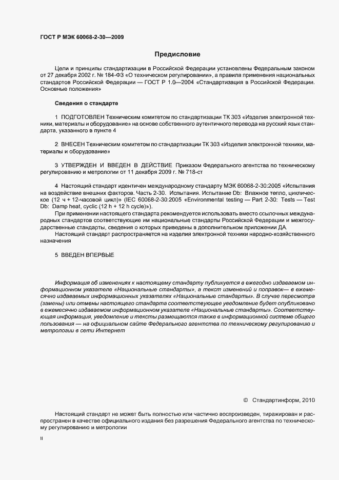 Страница 2 ГОСТ Р МЭК 60068-2-30-2009