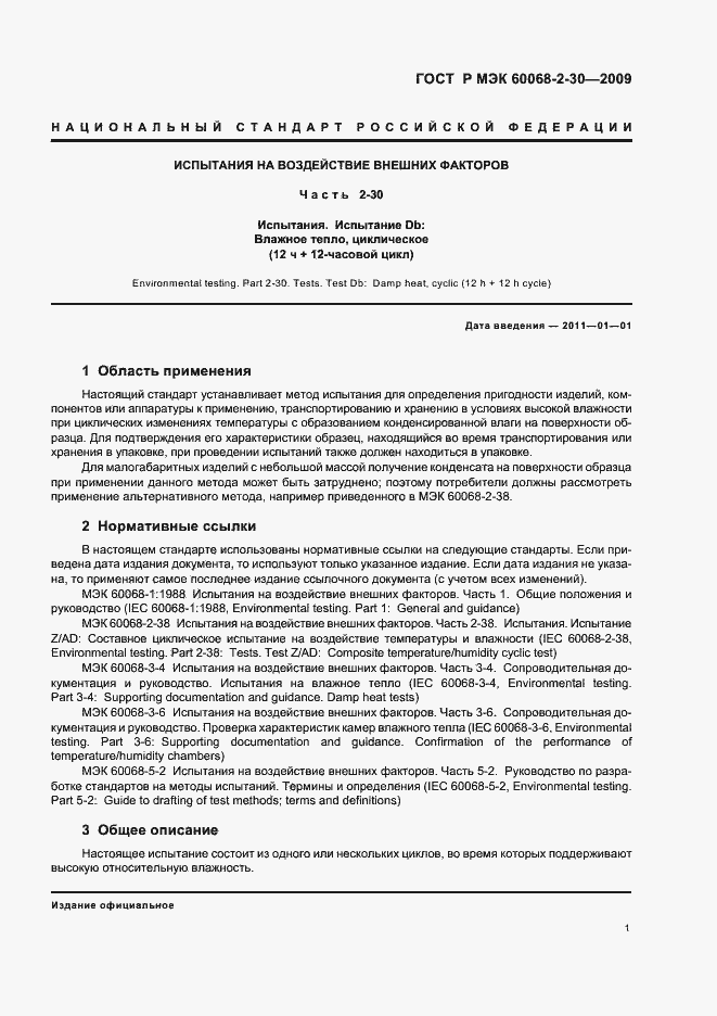 Страница 5 ГОСТ Р МЭК 60068-2-30-2009