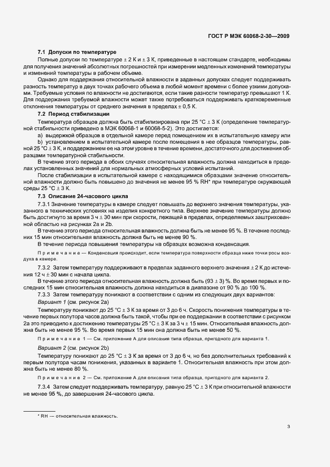 Страница 7 ГОСТ Р МЭК 60068-2-30-2009