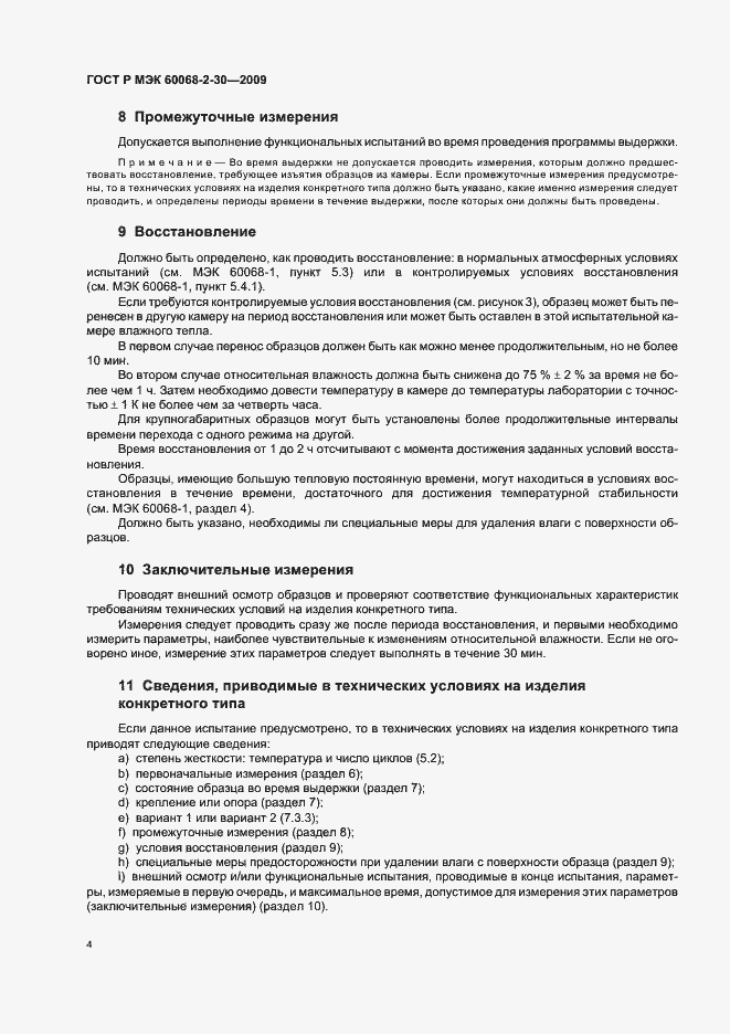 Страница 8 ГОСТ Р МЭК 60068-2-30-2009