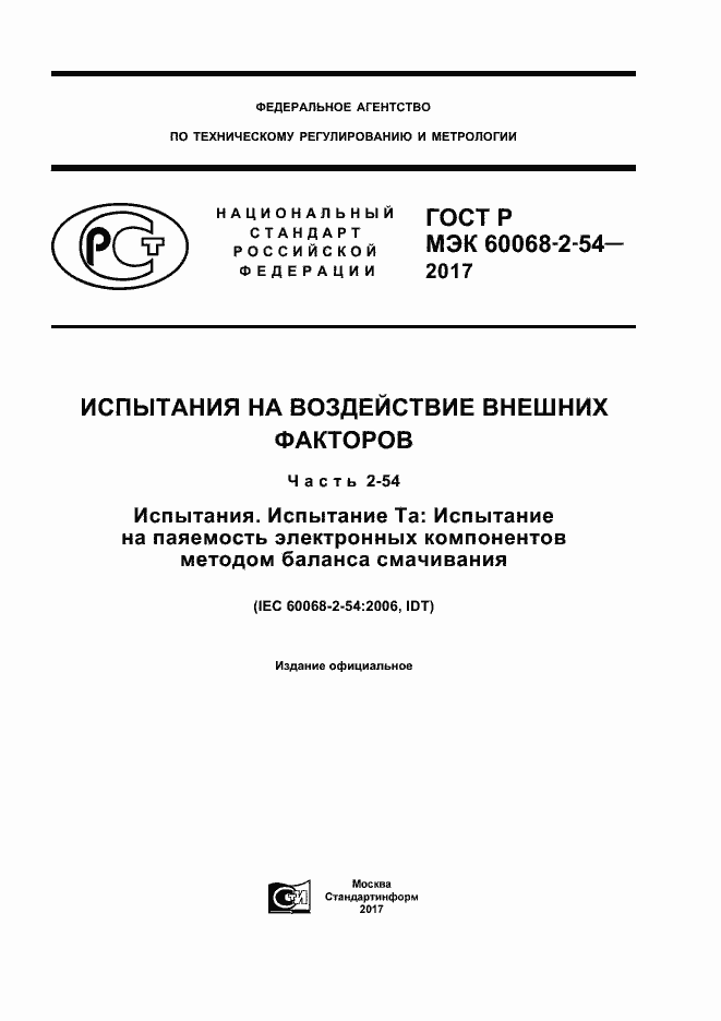 Страница 1 ГОСТ Р МЭК 60068-2-54-2017