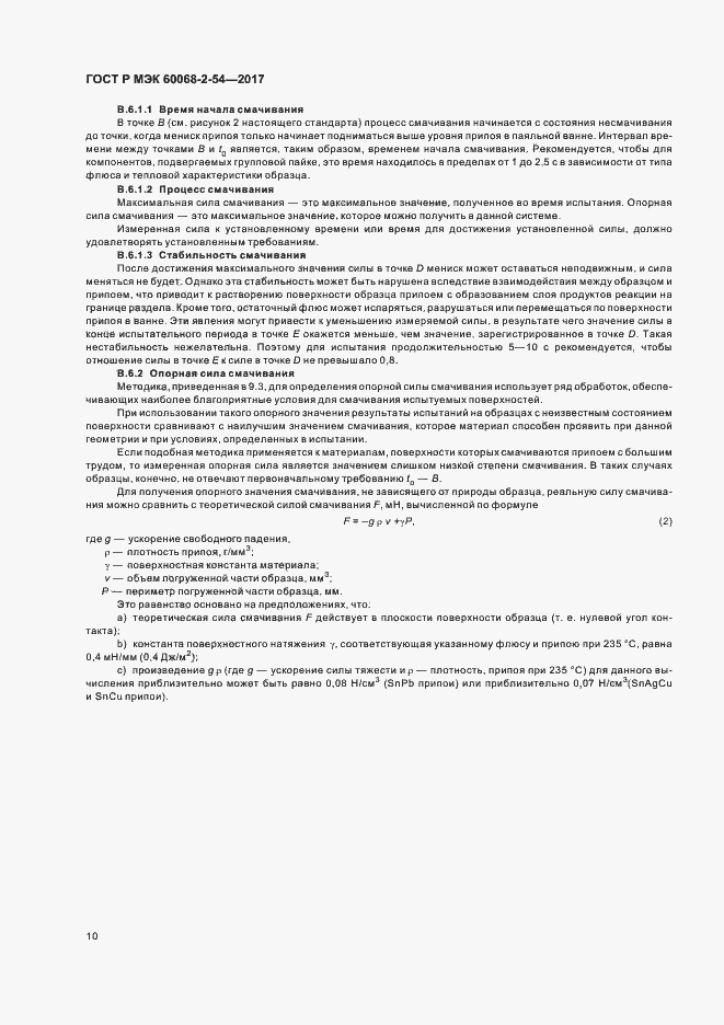 Страница 13 ГОСТ Р МЭК 60068-2-54-2017