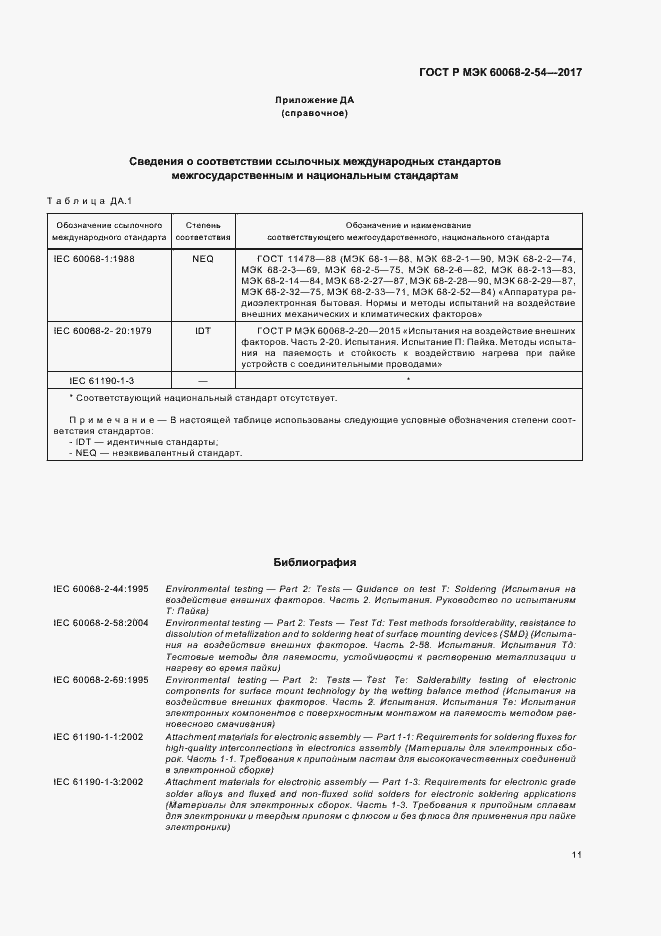 Страница 14 ГОСТ Р МЭК 60068-2-54-2017