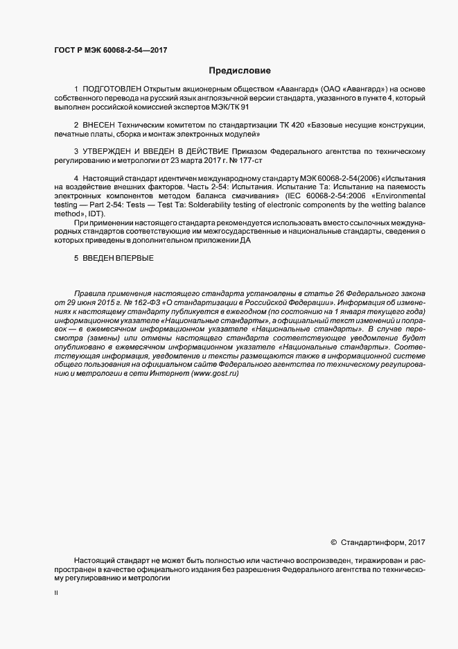 Страница 2 ГОСТ Р МЭК 60068-2-54-2017