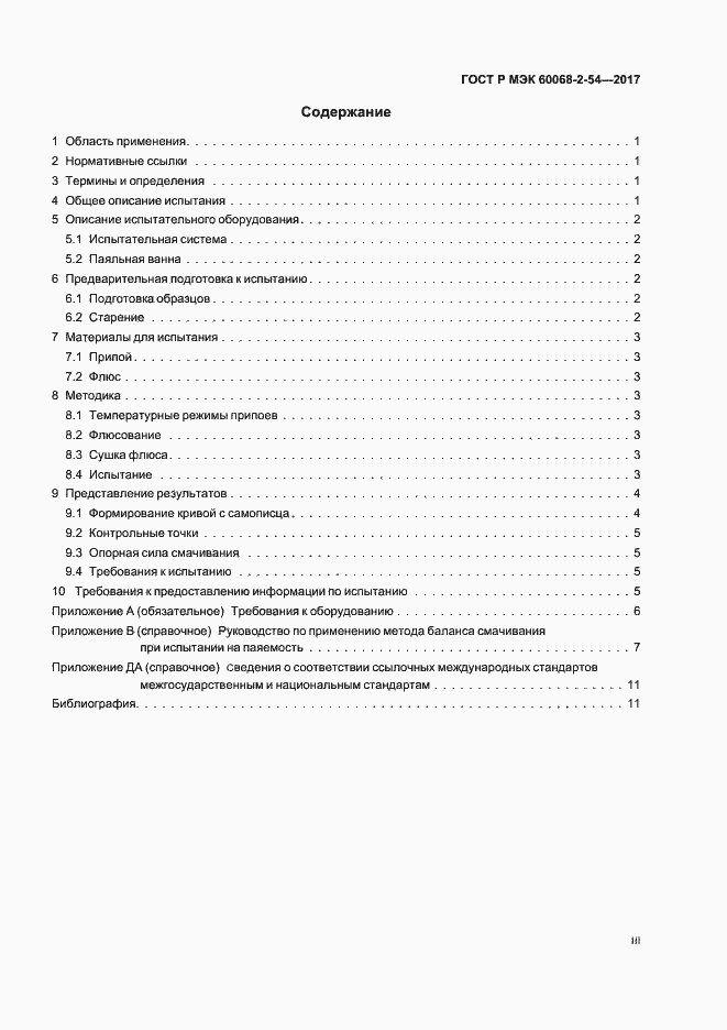 Страница 3 ГОСТ Р МЭК 60068-2-54-2017