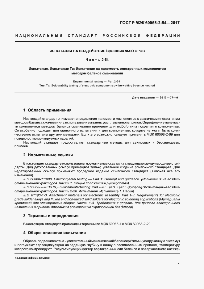 Страница 4 ГОСТ Р МЭК 60068-2-54-2017