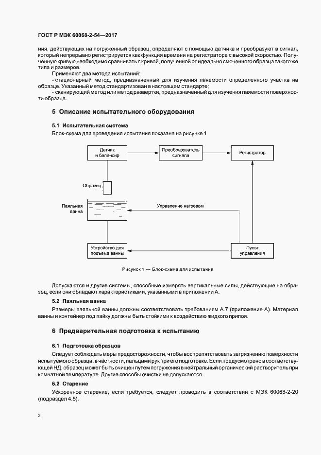 Страница 5 ГОСТ Р МЭК 60068-2-54-2017