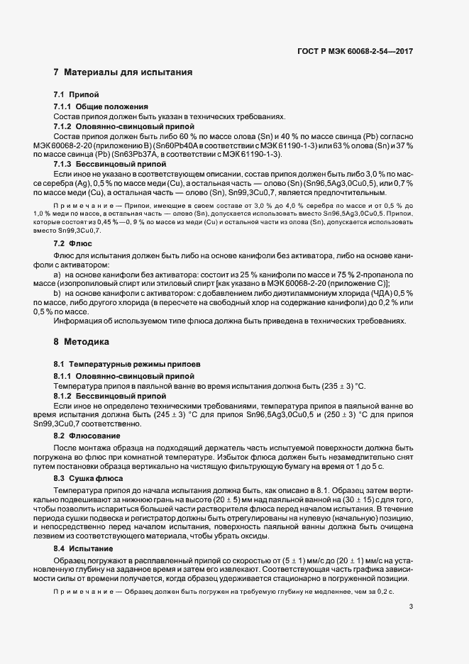 Страница 6 ГОСТ Р МЭК 60068-2-54-2017