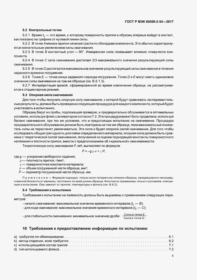 Страница 8 ГОСТ Р МЭК 60068-2-54-2017