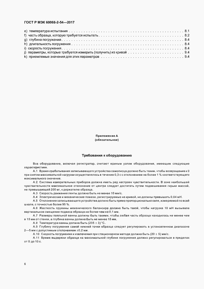 Страница 9 ГОСТ Р МЭК 60068-2-54-2017