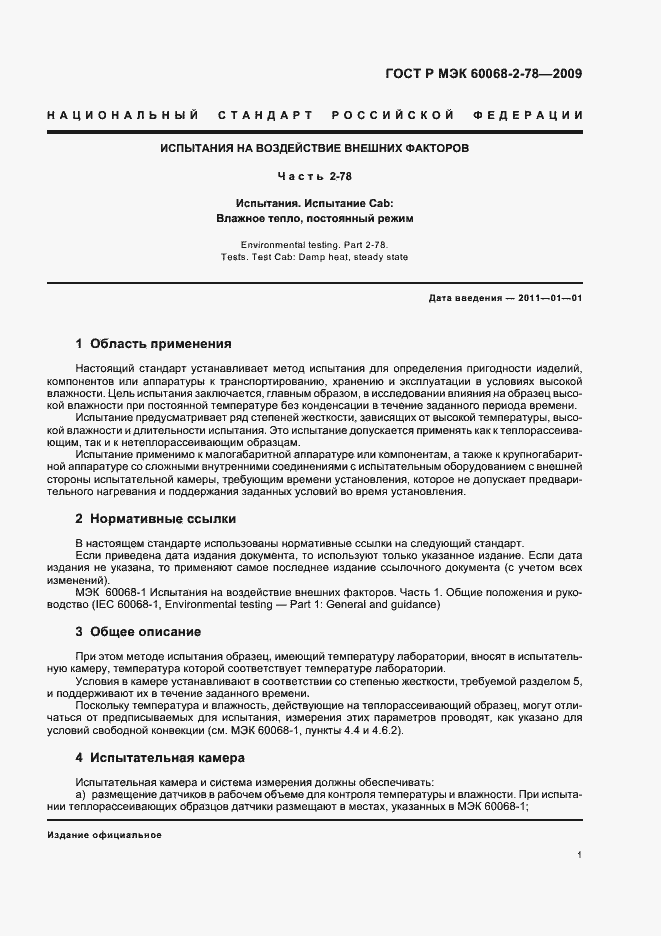Страница 5 ГОСТ Р МЭК 60068-2-78-2009