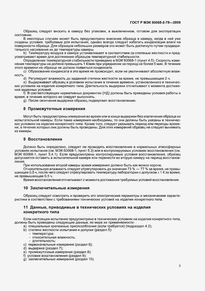 Страница 7 ГОСТ Р МЭК 60068-2-78-2009