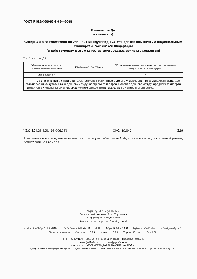 Страница 8 ГОСТ Р МЭК 60068-2-78-2009