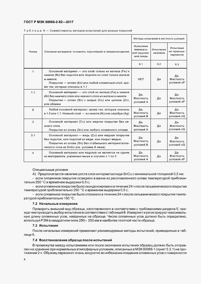 Страница 10 ГОСТ Р МЭК 60068-2-82-2017