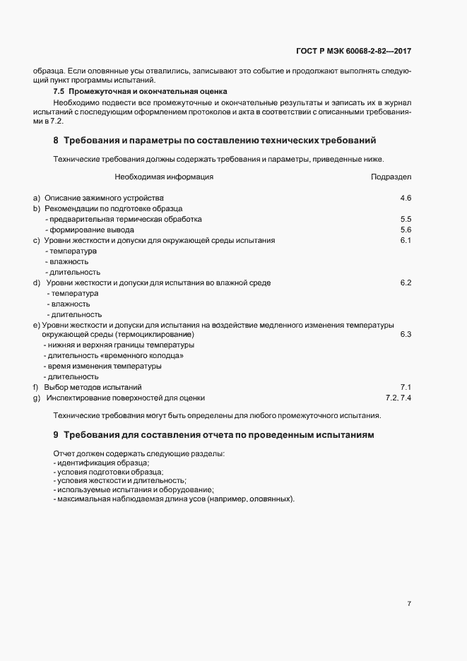 Страница 11 ГОСТ Р МЭК 60068-2-82-2017
