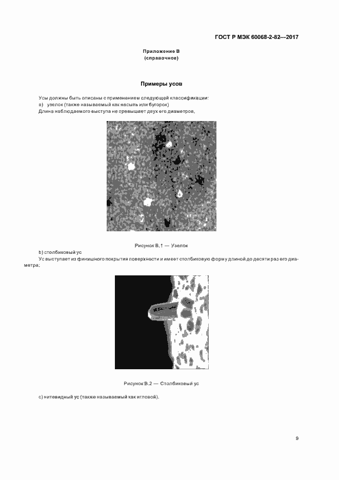 Страница 13 ГОСТ Р МЭК 60068-2-82-2017