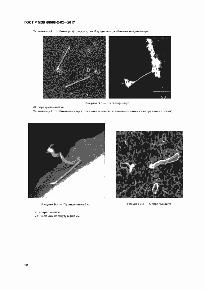 Страница 14 ГОСТ Р МЭК 60068-2-82-2017