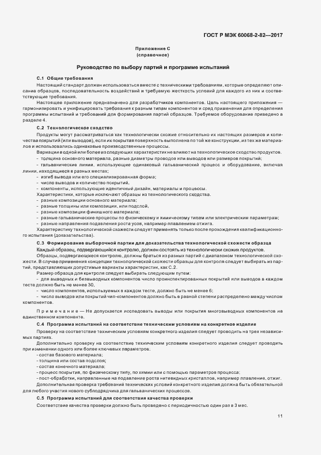 Страница 15 ГОСТ Р МЭК 60068-2-82-2017