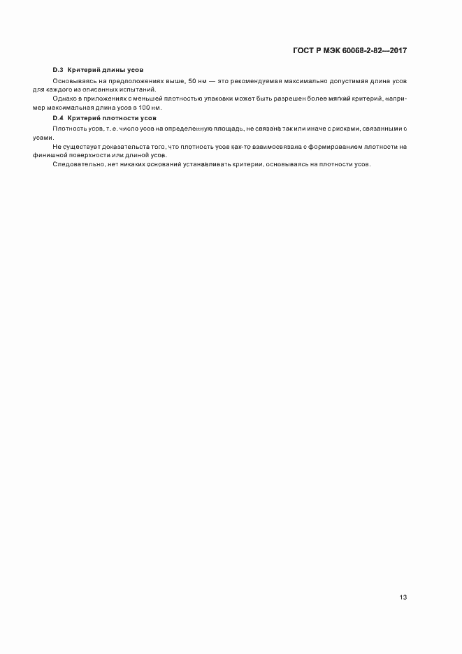 Страница 17 ГОСТ Р МЭК 60068-2-82-2017