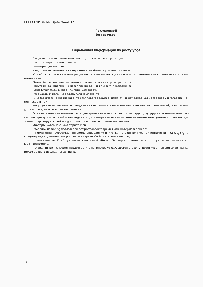 Страница 18 ГОСТ Р МЭК 60068-2-82-2017