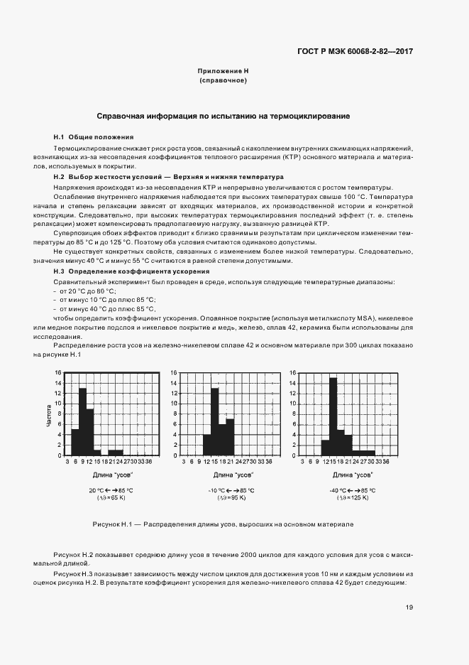 Страница 23 ГОСТ Р МЭК 60068-2-82-2017