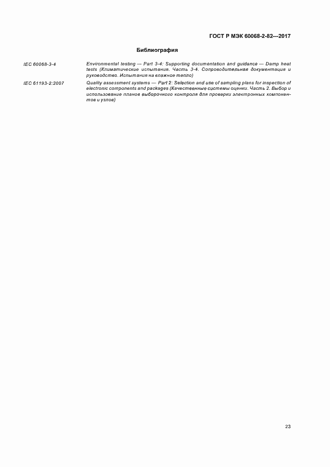 Страница 27 ГОСТ Р МЭК 60068-2-82-2017
