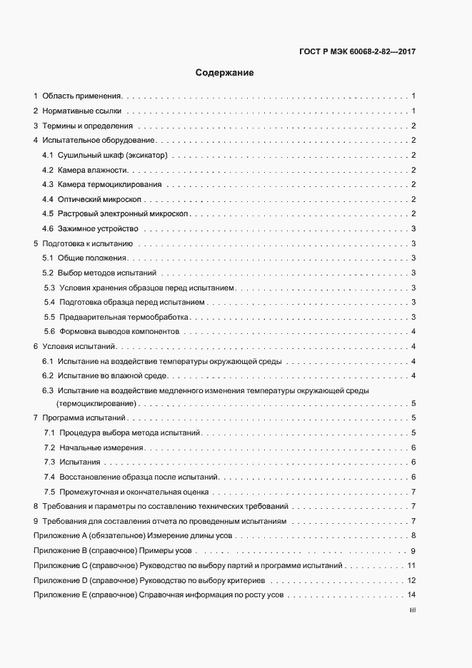 Страница 3 ГОСТ Р МЭК 60068-2-82-2017