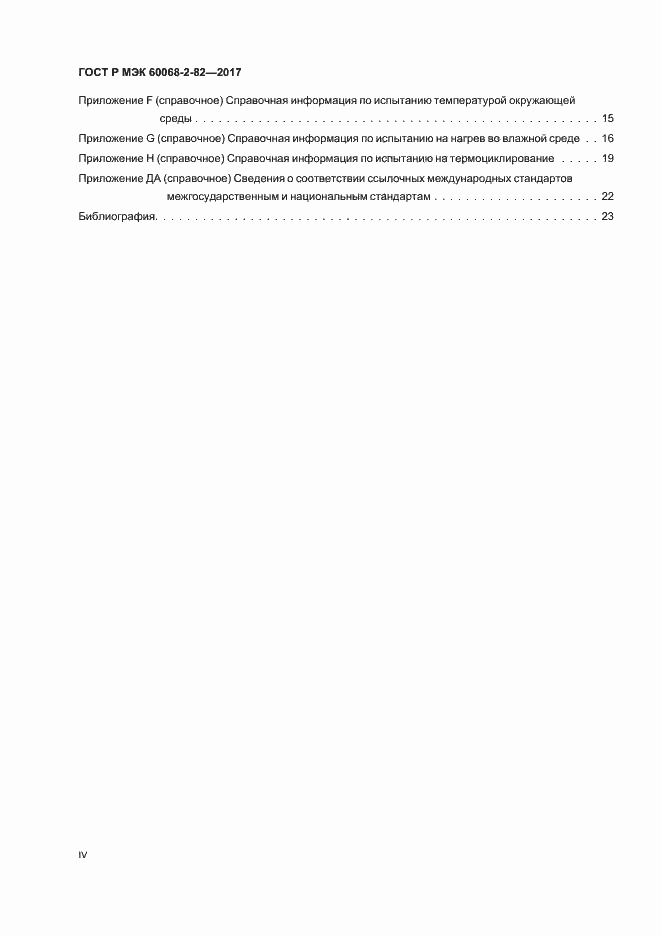 Страница 4 ГОСТ Р МЭК 60068-2-82-2017