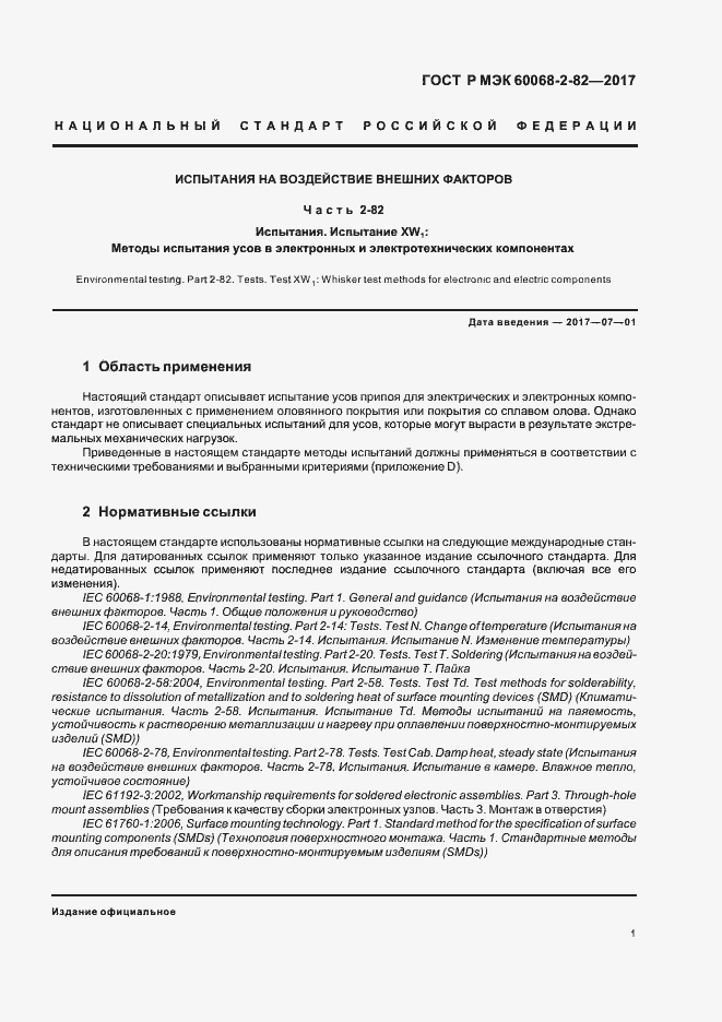 Страница 5 ГОСТ Р МЭК 60068-2-82-2017