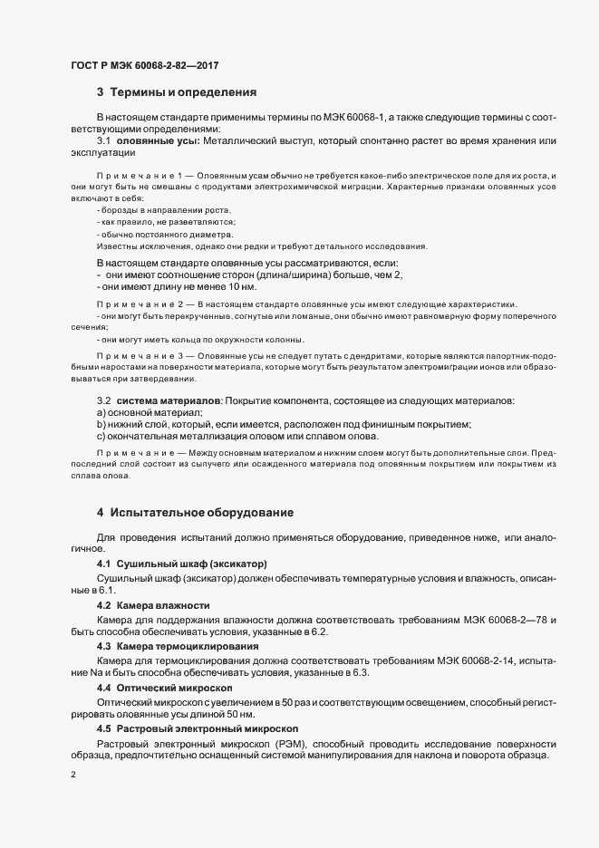 Страница 6 ГОСТ Р МЭК 60068-2-82-2017