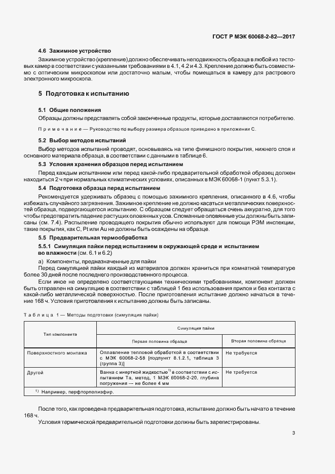 Страница 7 ГОСТ Р МЭК 60068-2-82-2017