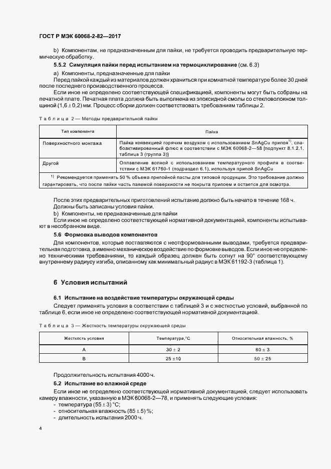 Страница 8 ГОСТ Р МЭК 60068-2-82-2017