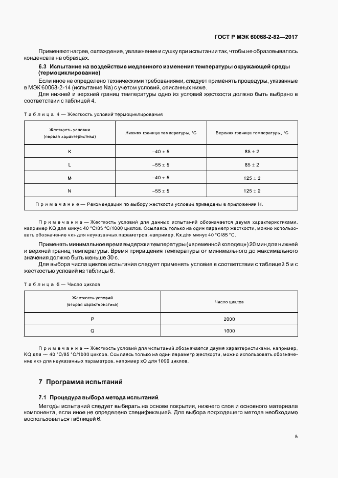 Страница 9 ГОСТ Р МЭК 60068-2-82-2017