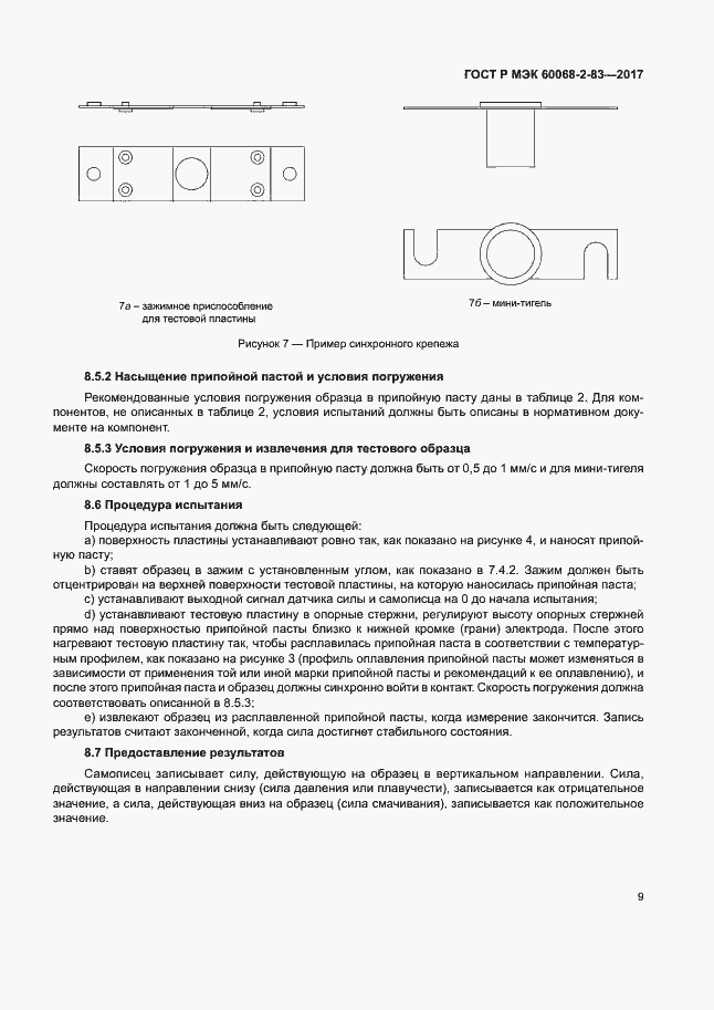 Страница 13 ГОСТ Р МЭК 60068-2-83-2017
