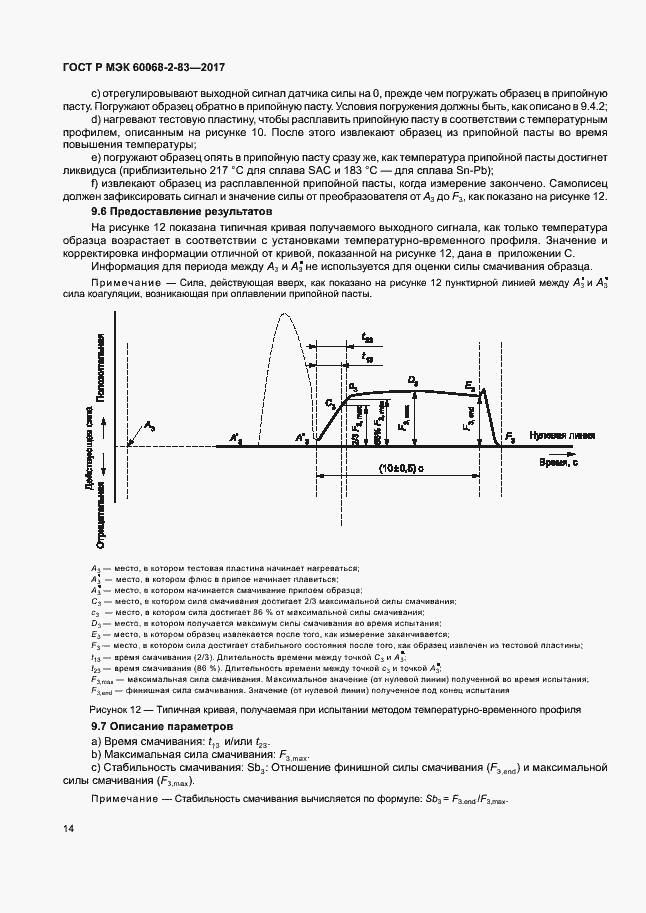 Страница 18 ГОСТ Р МЭК 60068-2-83-2017