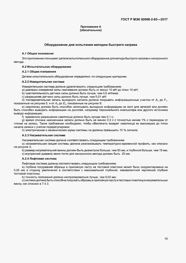Страница 19 ГОСТ Р МЭК 60068-2-83-2017