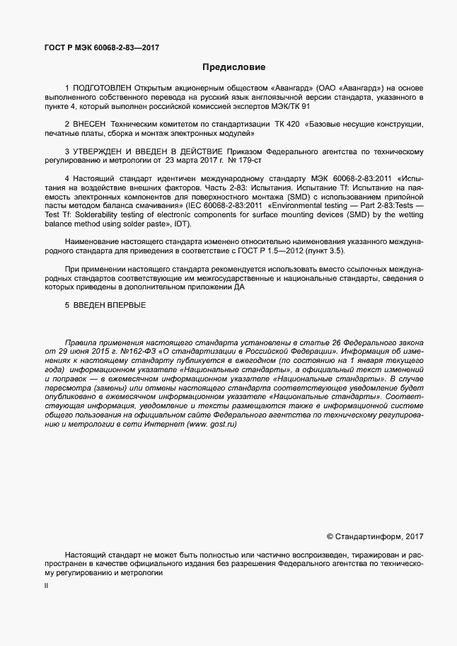 Страница 2 ГОСТ Р МЭК 60068-2-83-2017