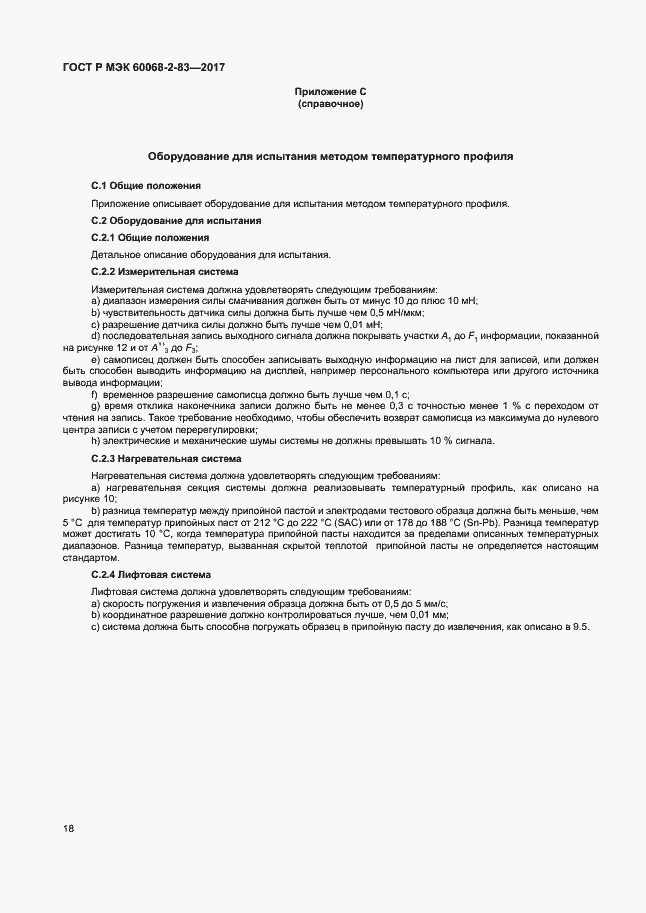 Страница 22 ГОСТ Р МЭК 60068-2-83-2017