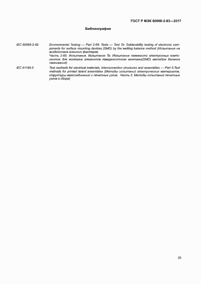 Страница 29 ГОСТ Р МЭК 60068-2-83-2017