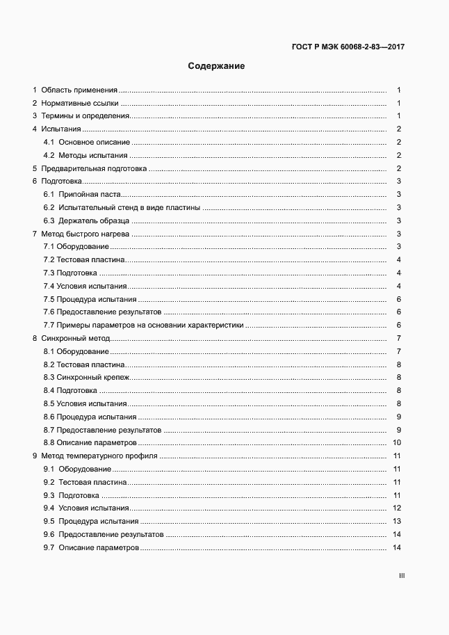 Страница 3 ГОСТ Р МЭК 60068-2-83-2017