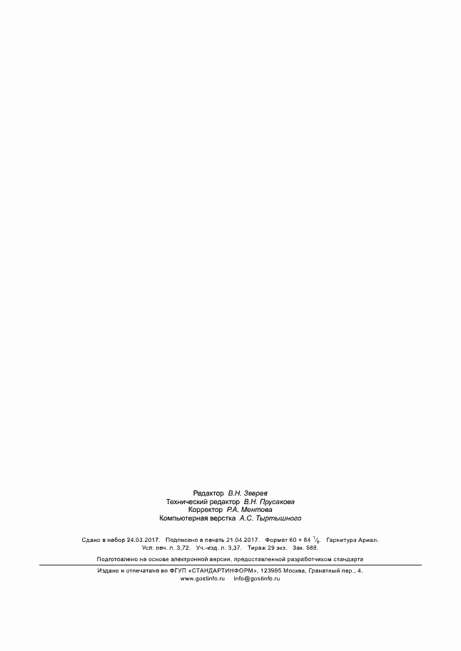 Страница 31 ГОСТ Р МЭК 60068-2-83-2017