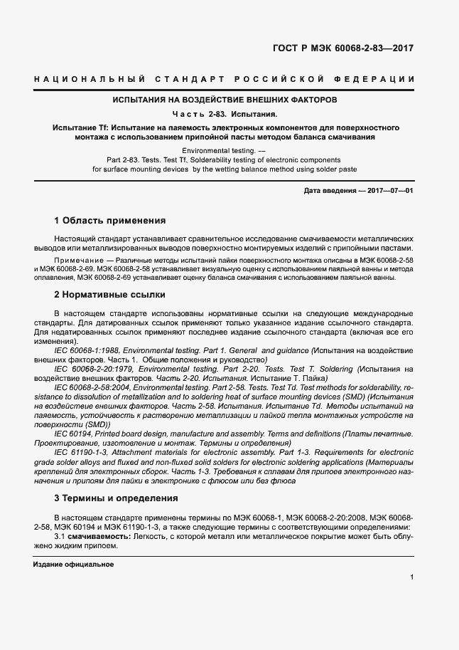 Страница 5 ГОСТ Р МЭК 60068-2-83-2017