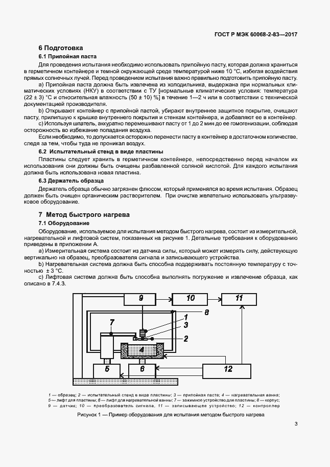 Страница 7 ГОСТ Р МЭК 60068-2-83-2017