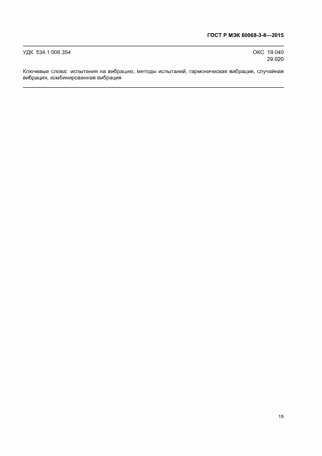 Страница 19 ГОСТ Р МЭК 60068-3-8-2015