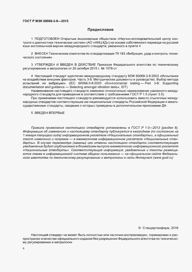 Страница 2 ГОСТ Р МЭК 60068-3-8-2015