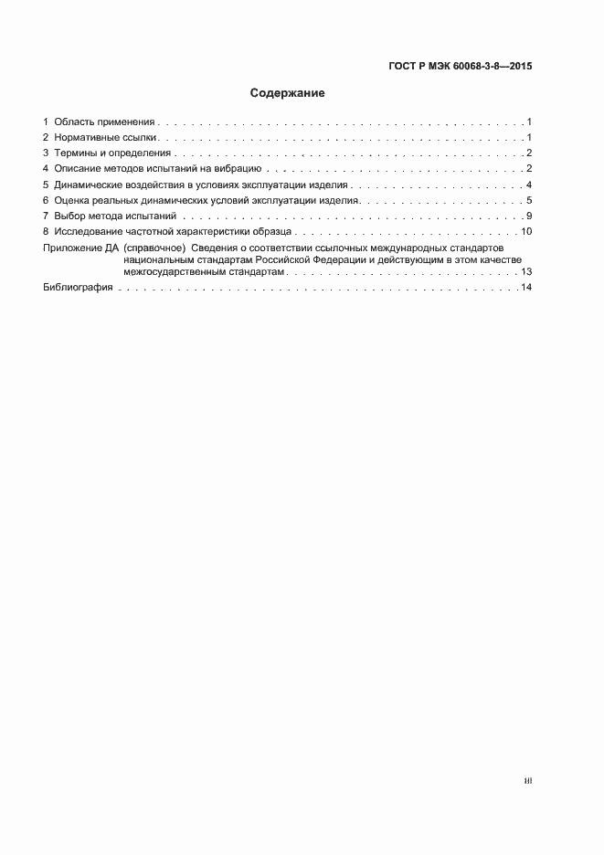 Страница 3 ГОСТ Р МЭК 60068-3-8-2015