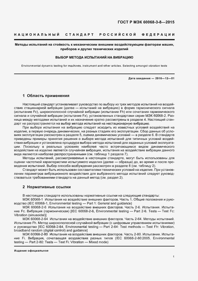 Страница 5 ГОСТ Р МЭК 60068-3-8-2015