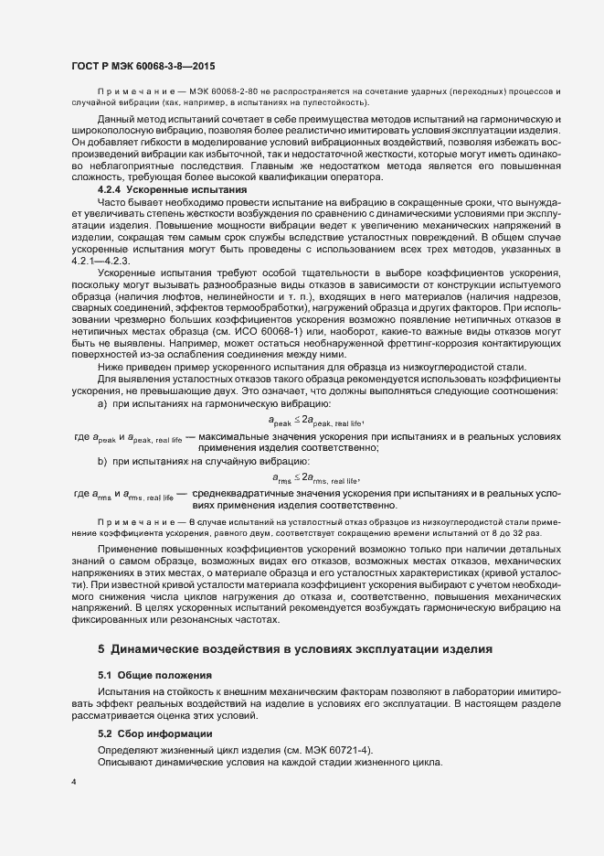 Страница 8 ГОСТ Р МЭК 60068-3-8-2015