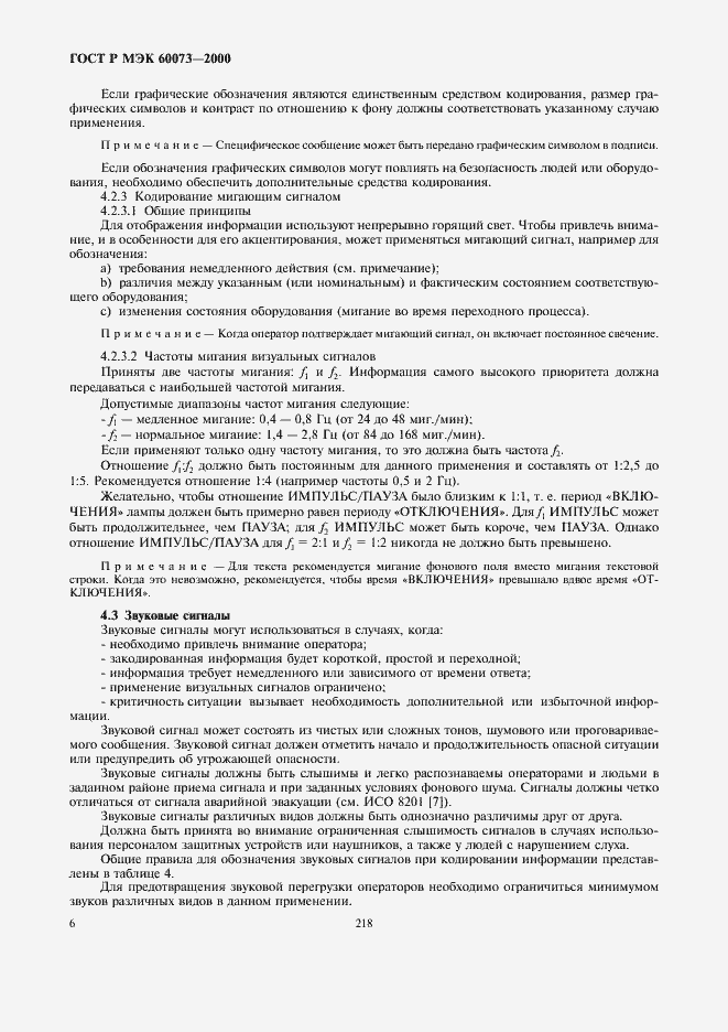 Страница 10 ГОСТ Р МЭК 60073-2000