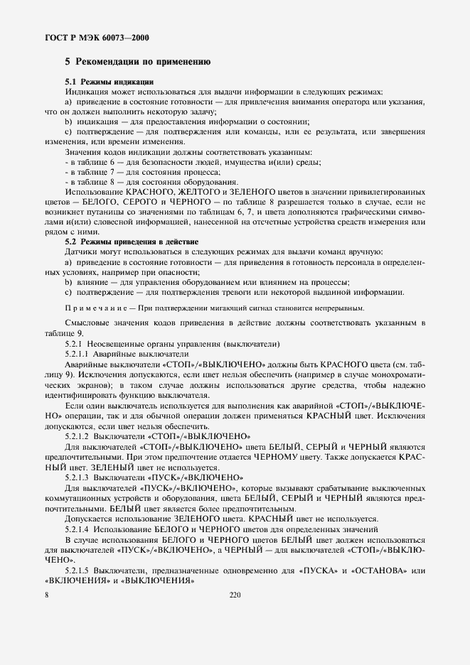 Страница 12 ГОСТ Р МЭК 60073-2000